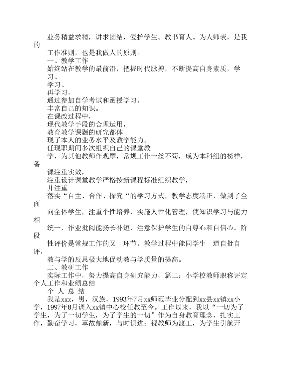 小学教师职称评定工作总结_第3页