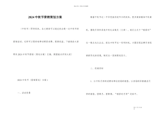 2024中秋节营销策划方案