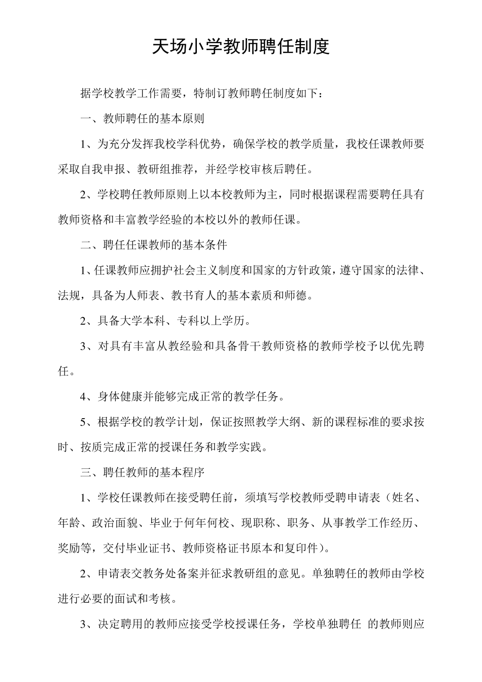 小学教师聘任制度_第1页
