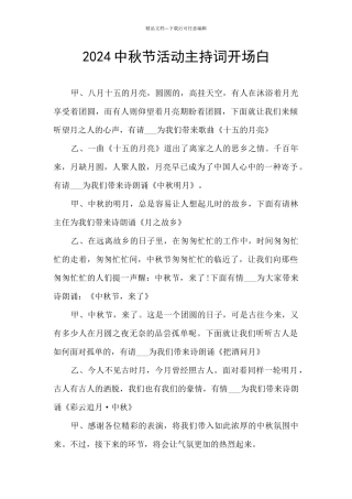 2024中秋节活动主持词开场白