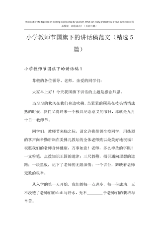 小学教师节国旗下的讲话稿范文(5篇)