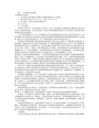 小学教师见习报告(共5篇)