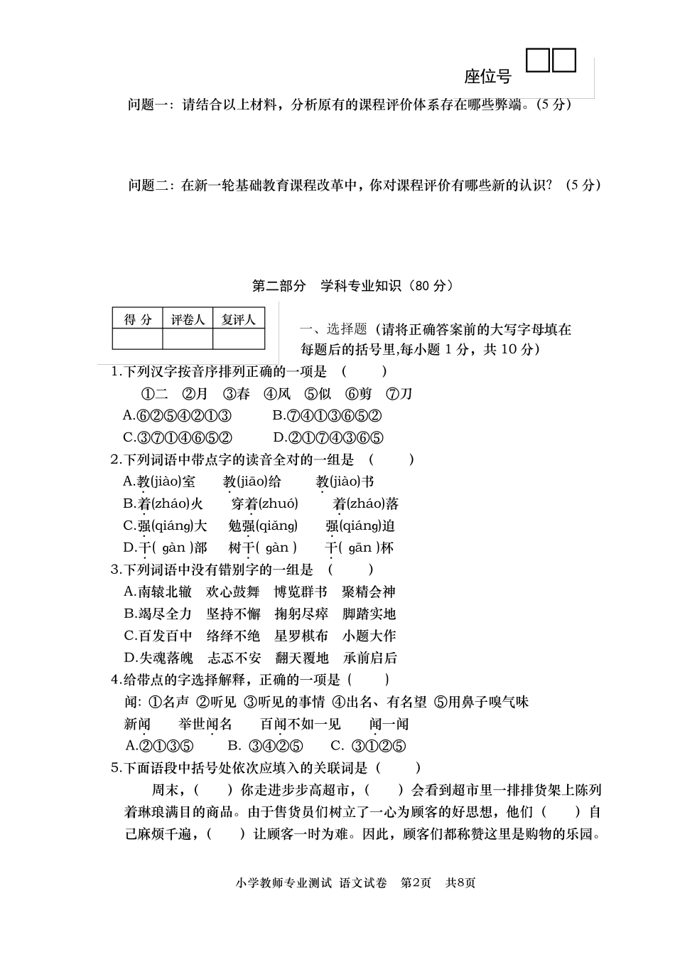 小学教师语文专业知识水平测试题_第2页