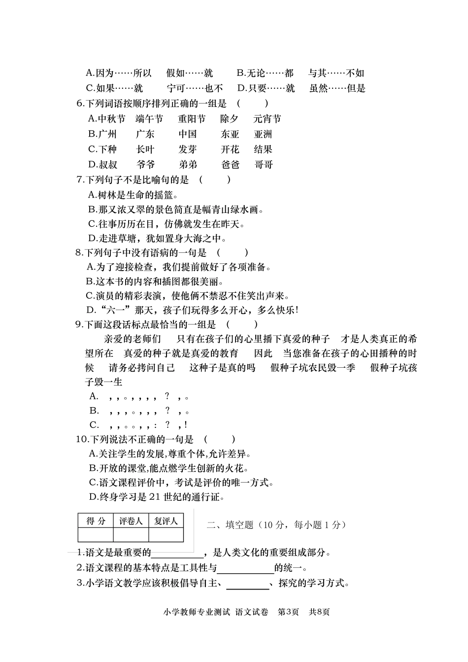小学教师语文专业知识水平测试题_第3页