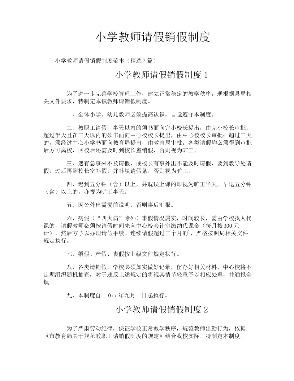 小学教师请假销假制度_第1页