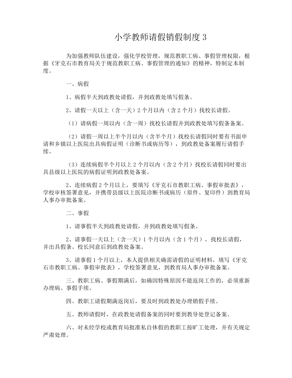 小学教师请假销假制度_第3页
