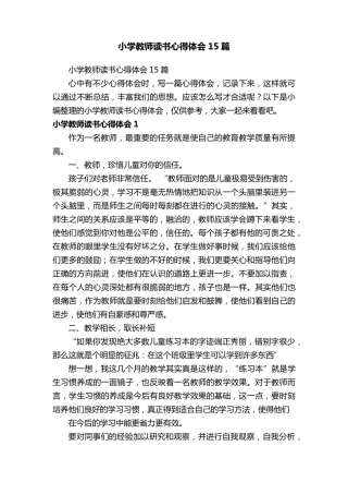 小学教师读书心得体会15篇