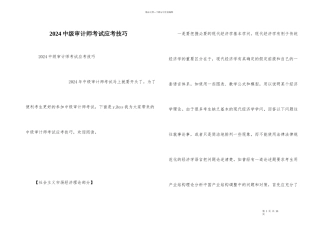 2024中级审计师考试应考技巧
