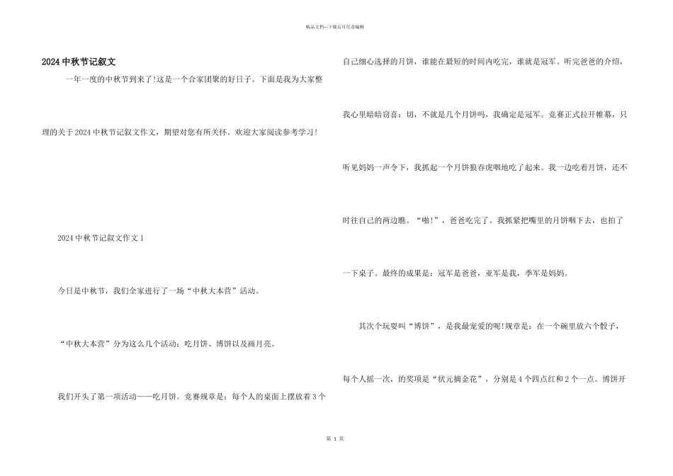 2024中秋节记叙文_第1页