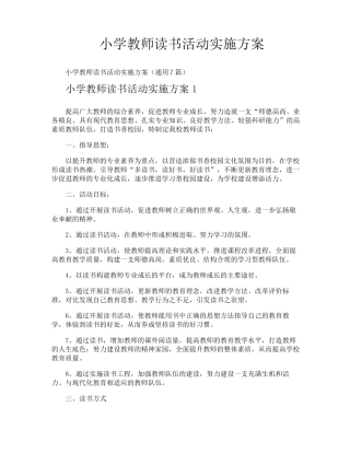 小学教师读书活动实施方案
