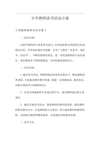 小学教师读书活动方案