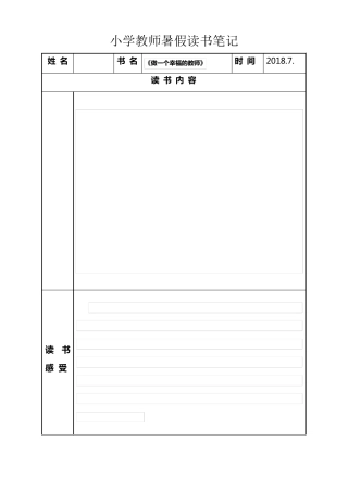 小学教师读书笔记(样表)