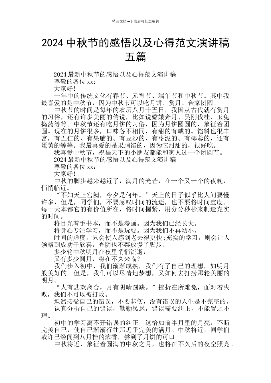 2024中秋节的感悟以及心得范文演讲稿五篇_第1页