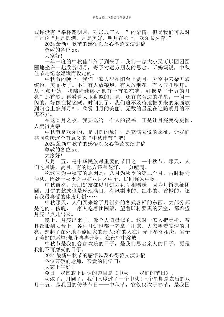 2024中秋节的感悟以及心得范文演讲稿五篇_第2页