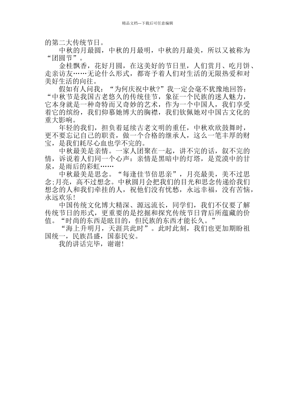 2024中秋节的感悟以及心得范文演讲稿五篇_第3页