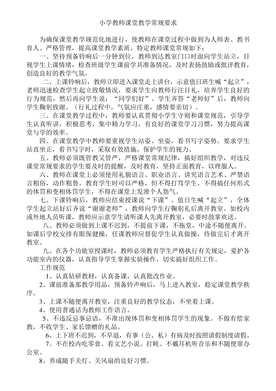 小学教师课堂教学常规要求_第1页
