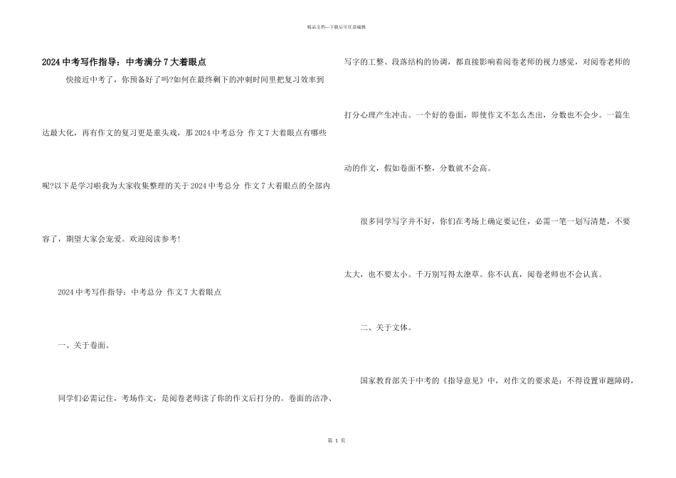 2024中考写作指导：中考满分7大着眼点_第1页