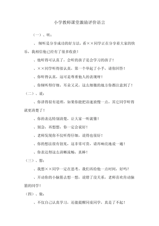 小学教师课堂激励评价语言