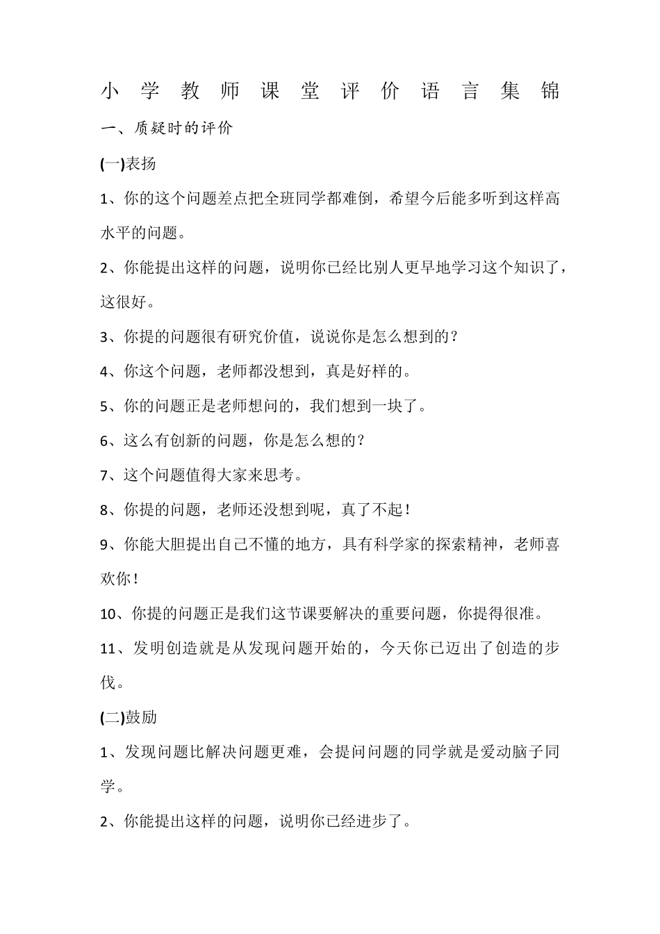 小学教师课堂评价语言集锦_第1页