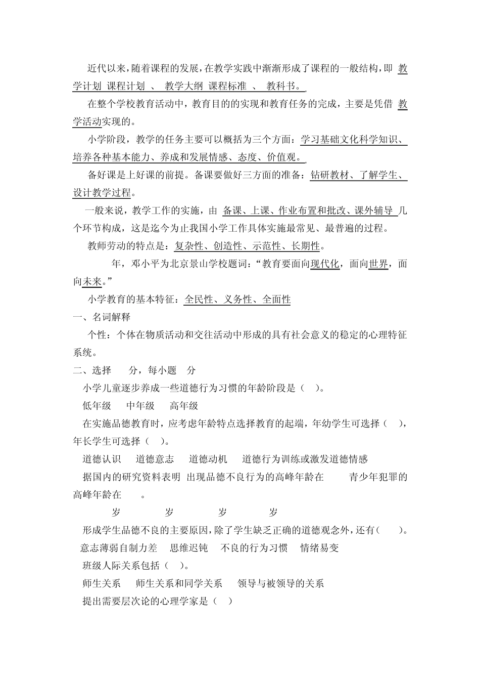 小学教师资格考试《心理学》《教育学》《教学法》综合试题_第2页