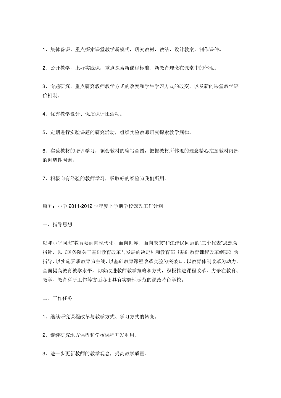 小学教师课改工作计划_第2页