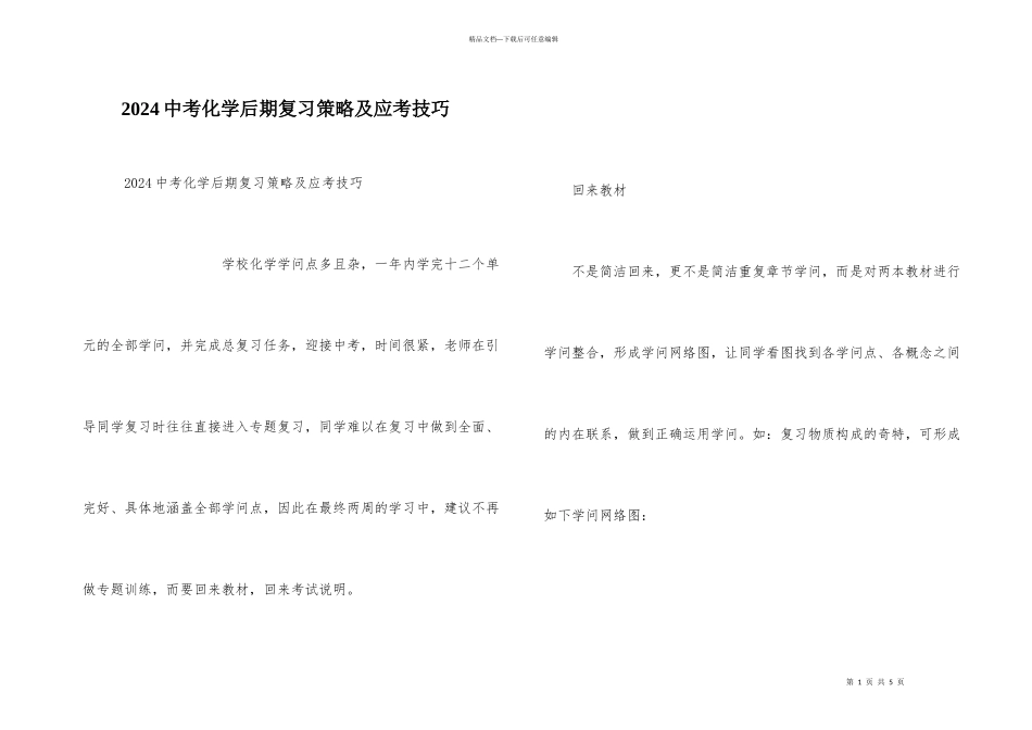 2024中考化学后期复习策略及应考技巧_第1页