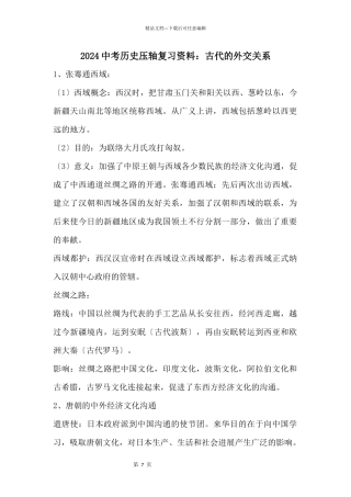 2024中考历史压轴复习资料：古代的外交关系