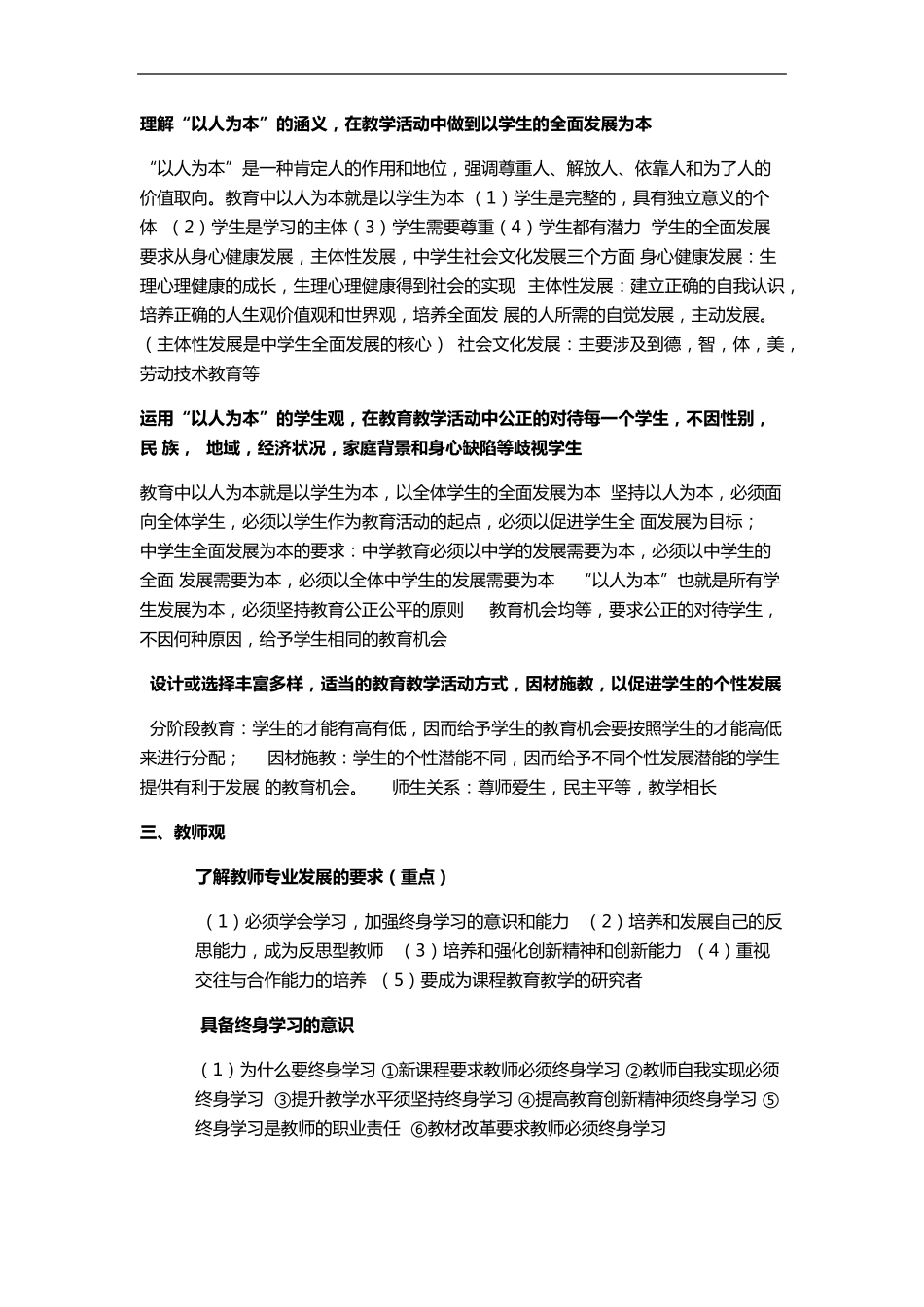 小学教师资格证[综合素质]重点笔记(注释)_第2页