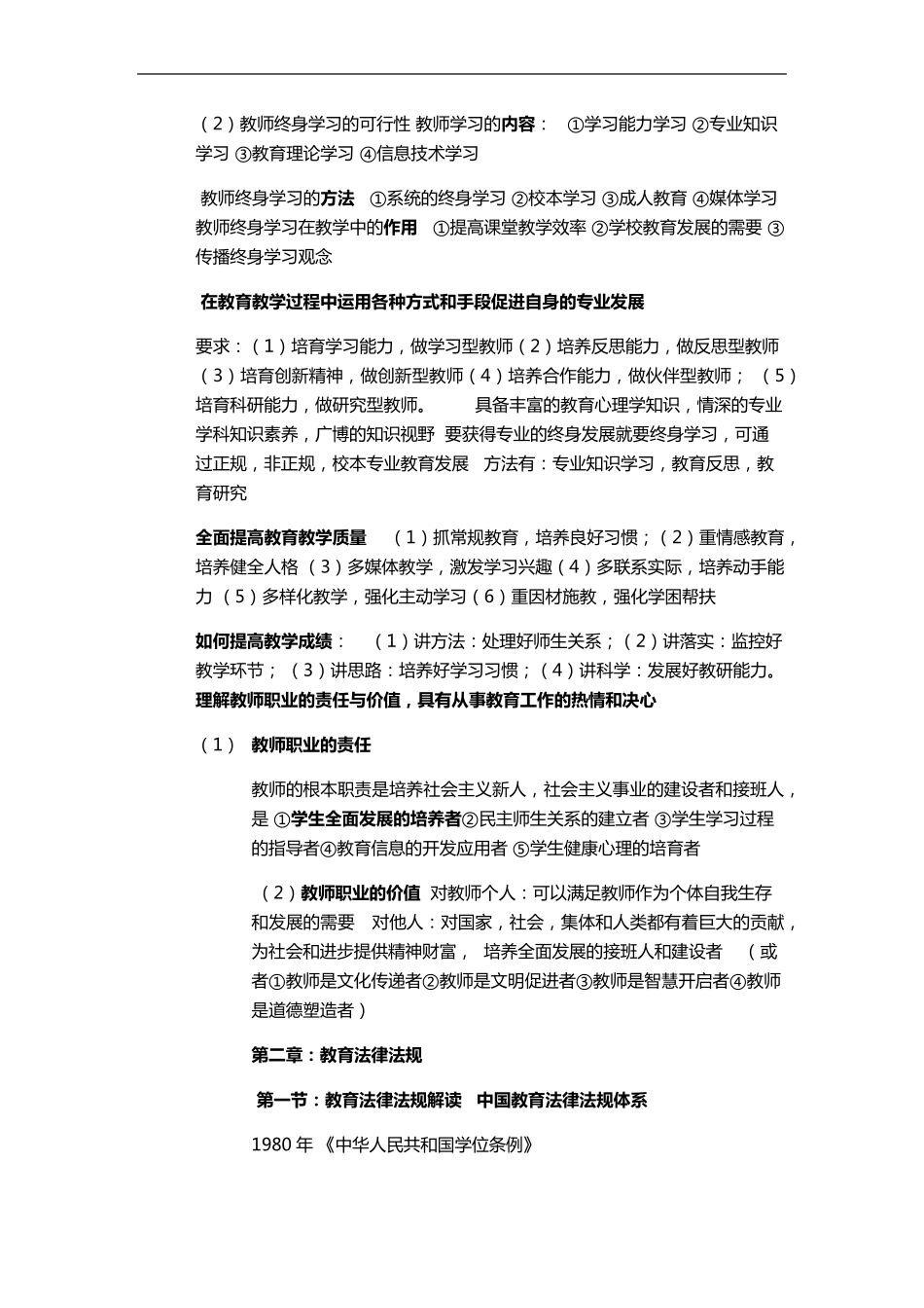 小学教师资格证[综合素质]重点笔记(注释)_第3页