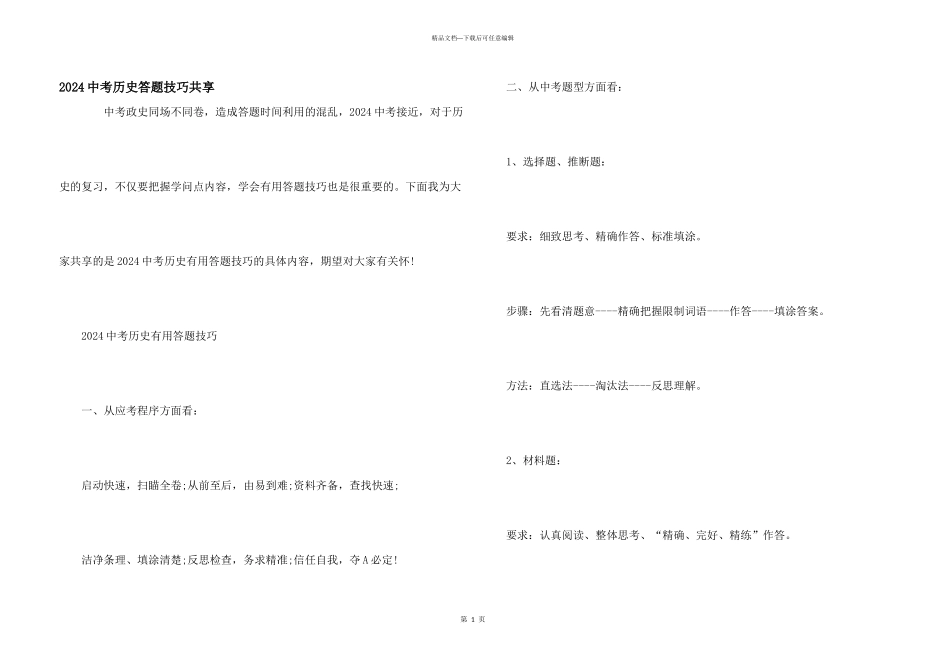 2024中考历史答题技巧分享_第1页