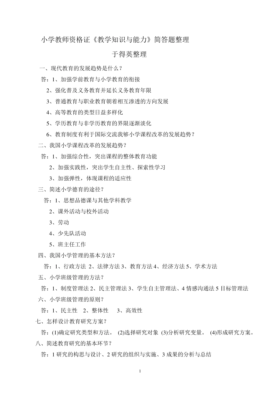 小学教师资格证《教学知识与能力》简答题整理_第1页