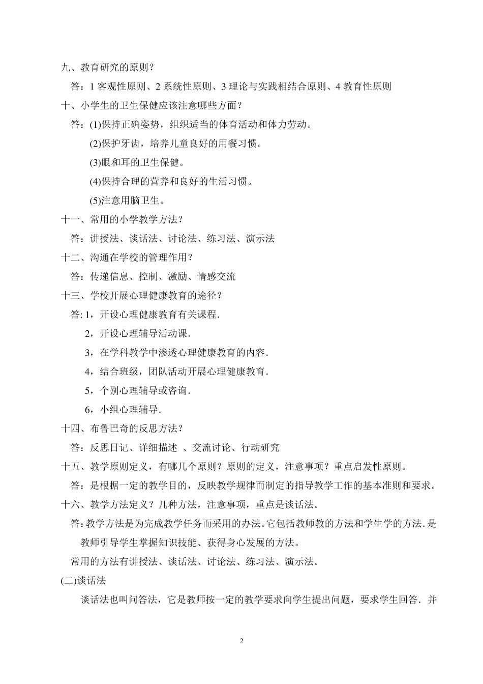 小学教师资格证《教学知识与能力》简答题整理_第2页