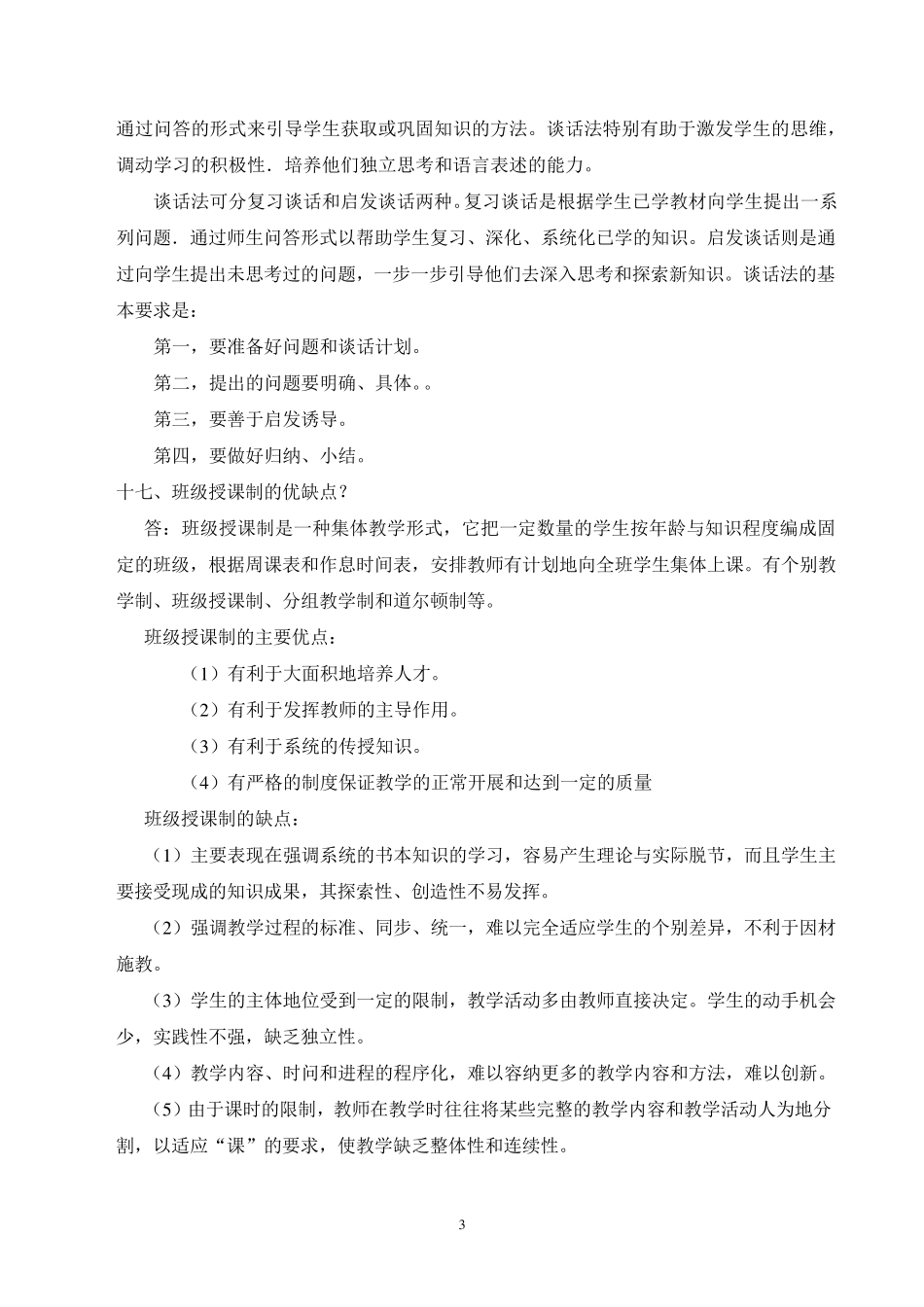 小学教师资格证《教学知识与能力》简答题整理_第3页