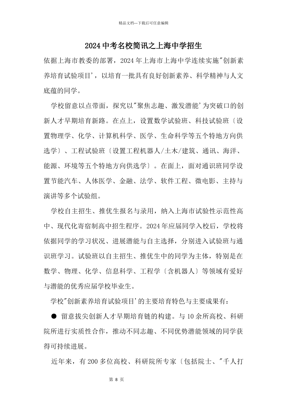 2024中考名校简讯之上海中学招生_第1页