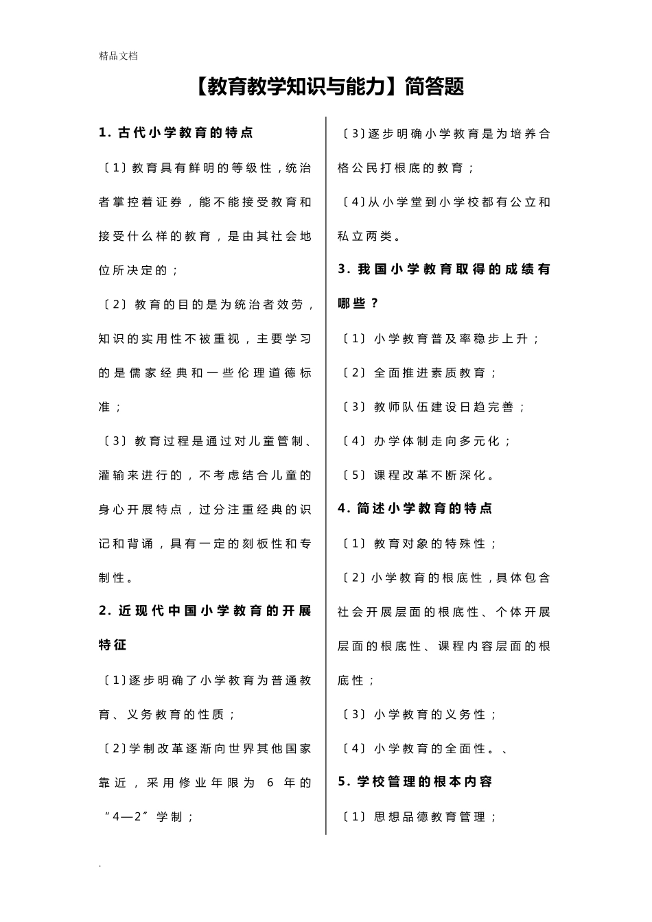 小学教师资格证《教育教学知识与能力》简答题_第1页