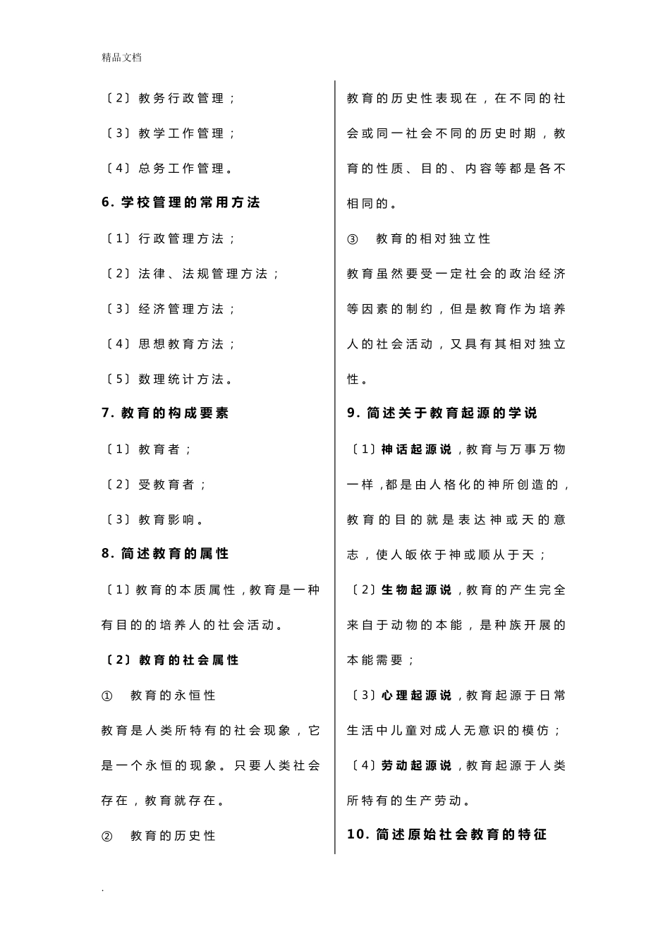 小学教师资格证《教育教学知识与能力》简答题_第2页