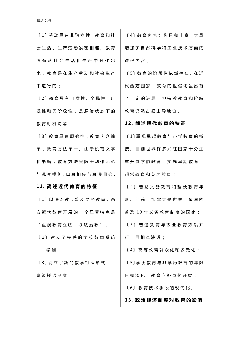 小学教师资格证《教育教学知识与能力》简答题_第3页