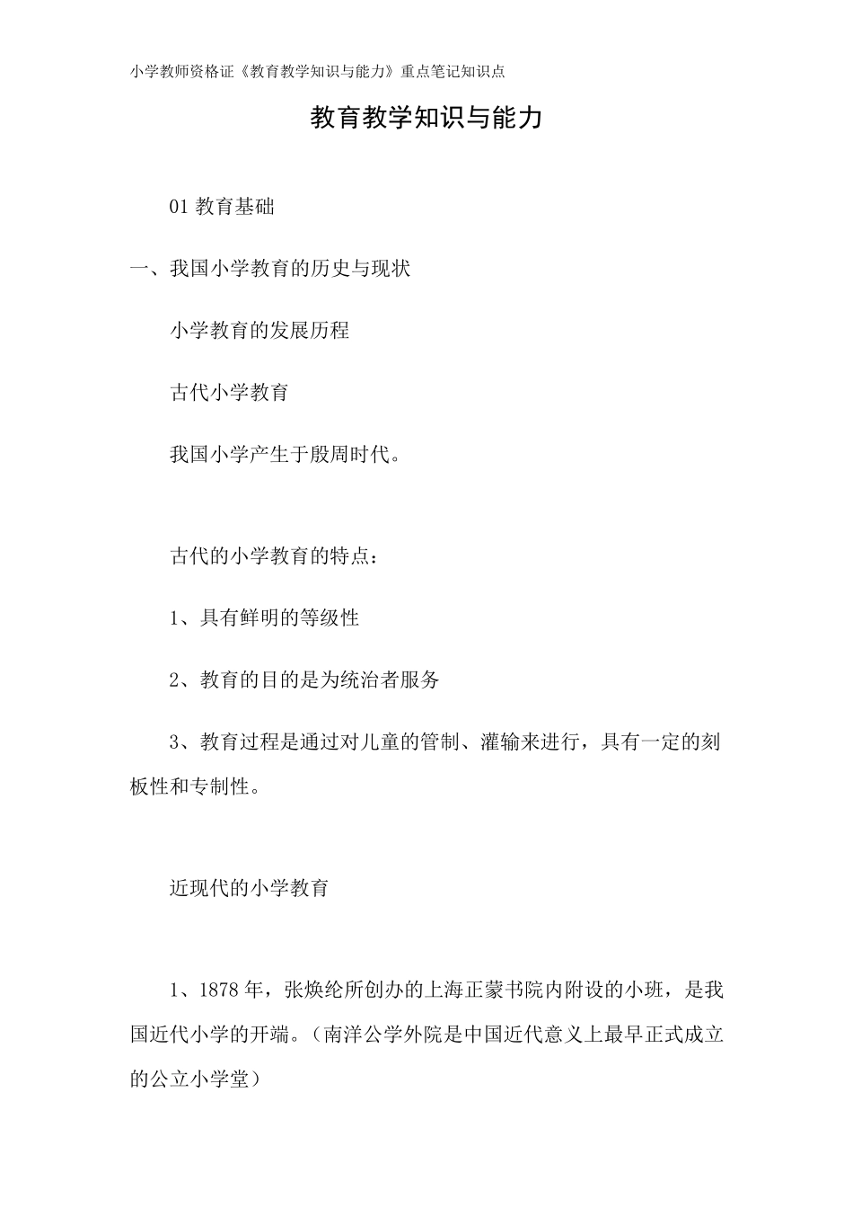 小学教师资格证《教育教学知识与能力》重点笔记知识点_第1页