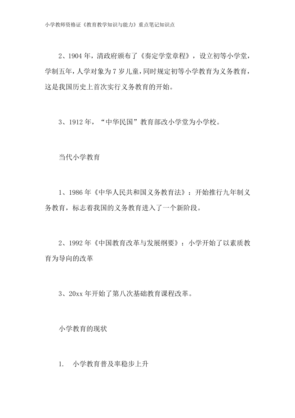 小学教师资格证《教育教学知识与能力》重点笔记知识点_第2页
