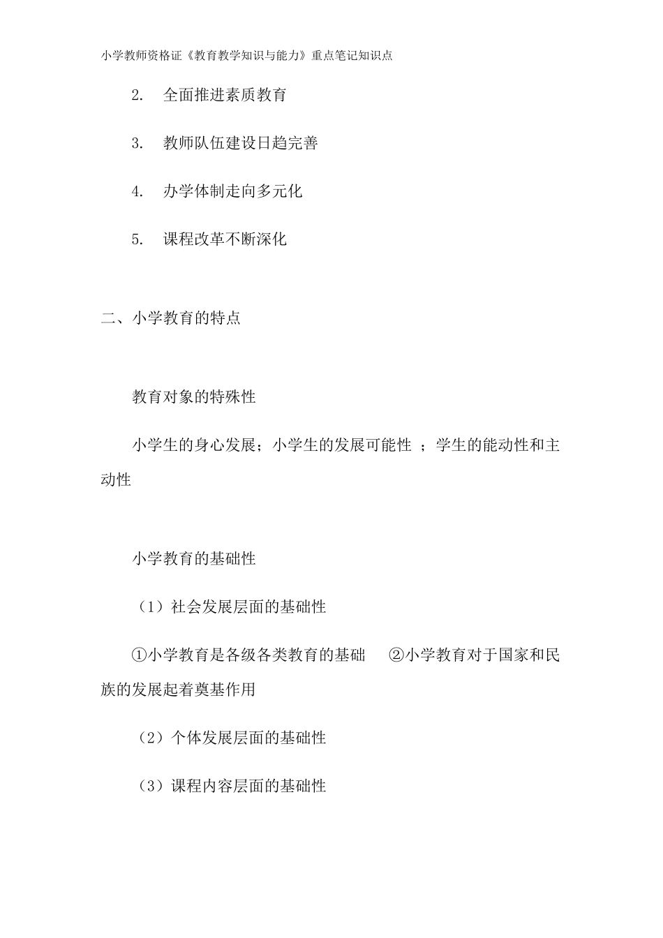 小学教师资格证《教育教学知识与能力》重点笔记知识点_第3页