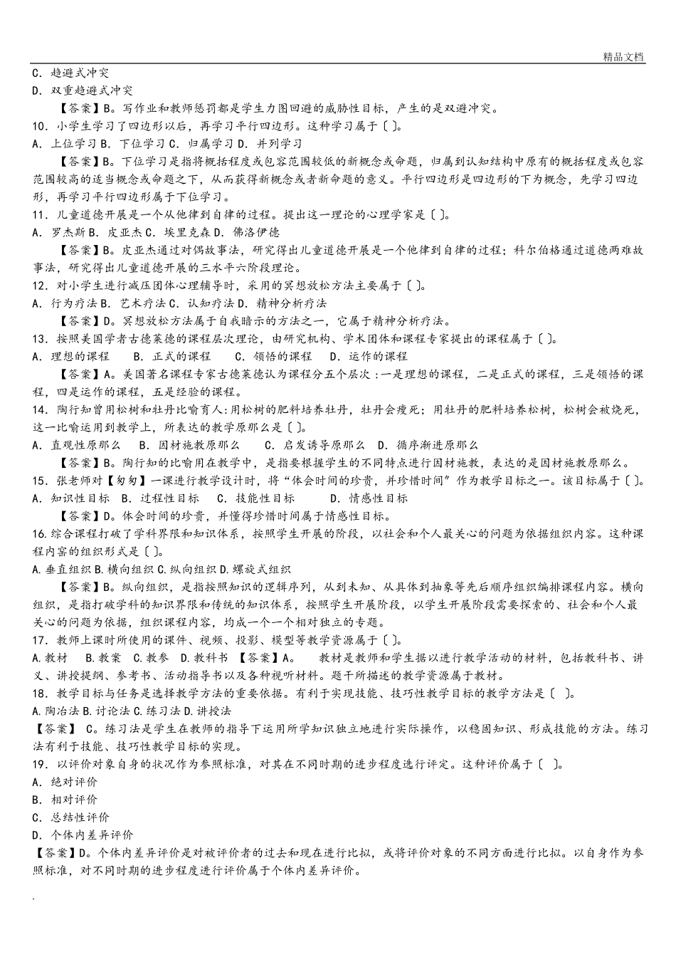 小学教师资格证《教育教学知识和能力》真题答案及解析_第2页