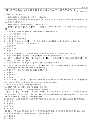 小学教师资格证《教育教学知识和能力》真题答案及解析