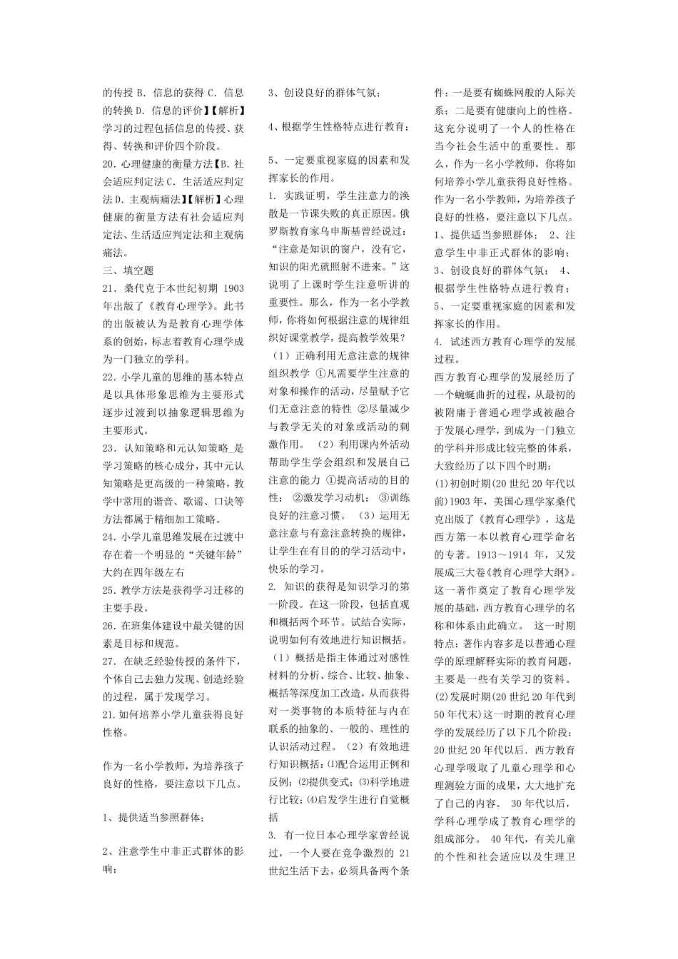 小学教师资格证心理学考试题目及答案_第3页