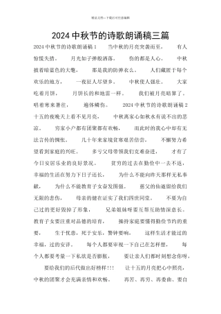 2024中秋节的诗歌朗诵稿三篇