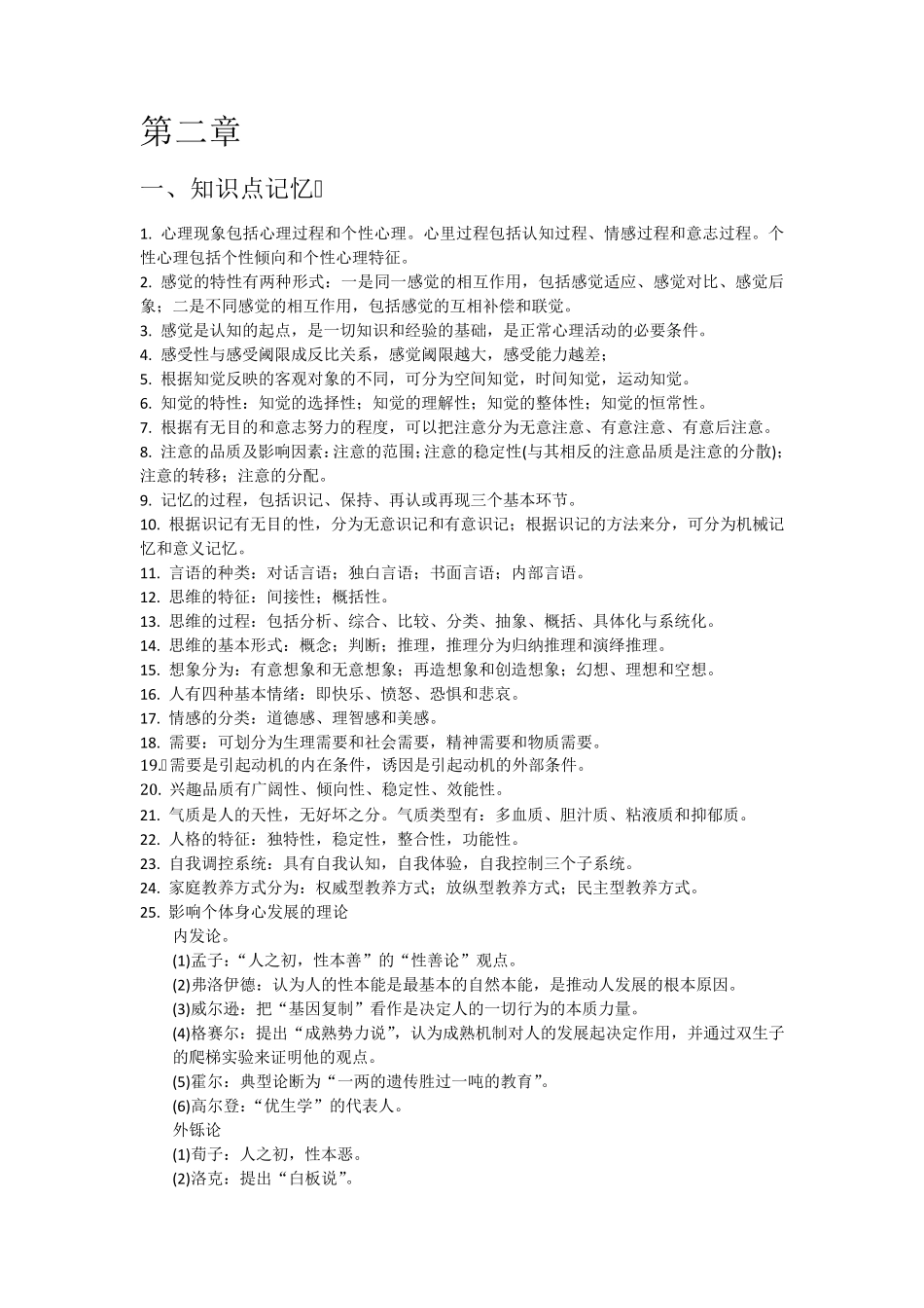 小学教师资格证必背知识点_第1页