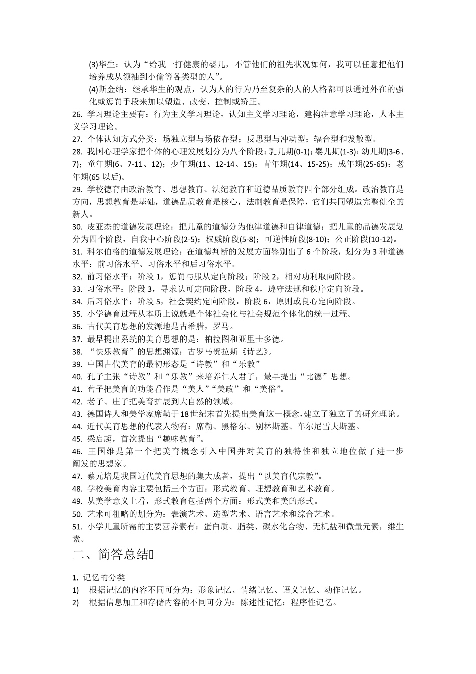 小学教师资格证必背知识点_第2页