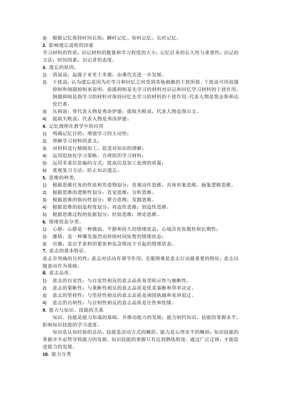 小学教师资格证必背知识点_第3页