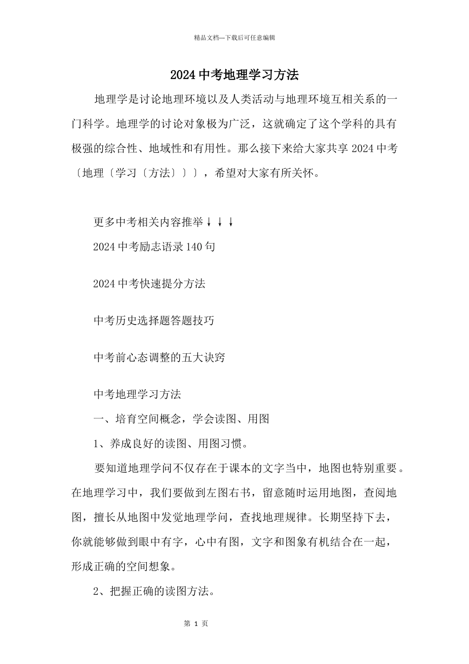 2024中考地理学习方法_第1页