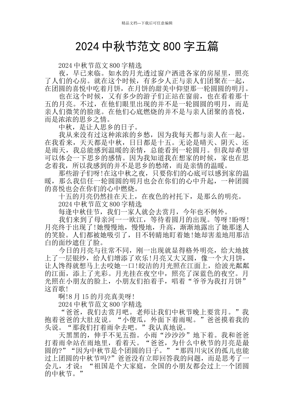 2024中秋节范文800字五篇_第1页