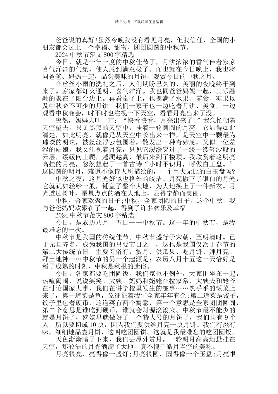 2024中秋节范文800字五篇_第2页